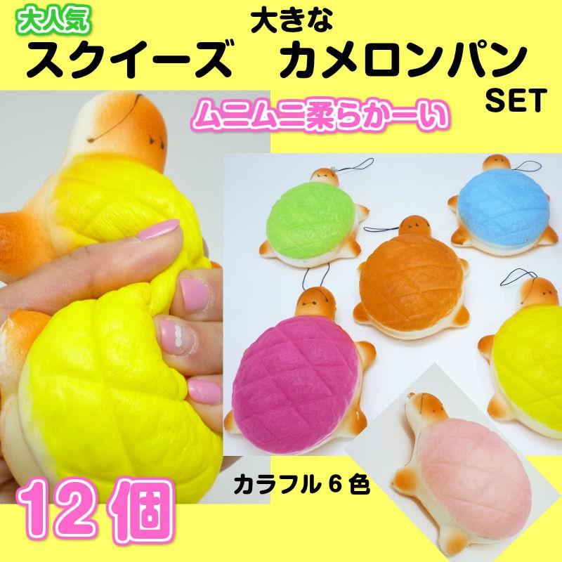 スクイーズ カメ メロンパン パンストラップ 12個セット Squeeze 宅急便配送商品 35 Kameronpan12 7 5 3アクセサリーshop 通販 Yahoo ショッピング