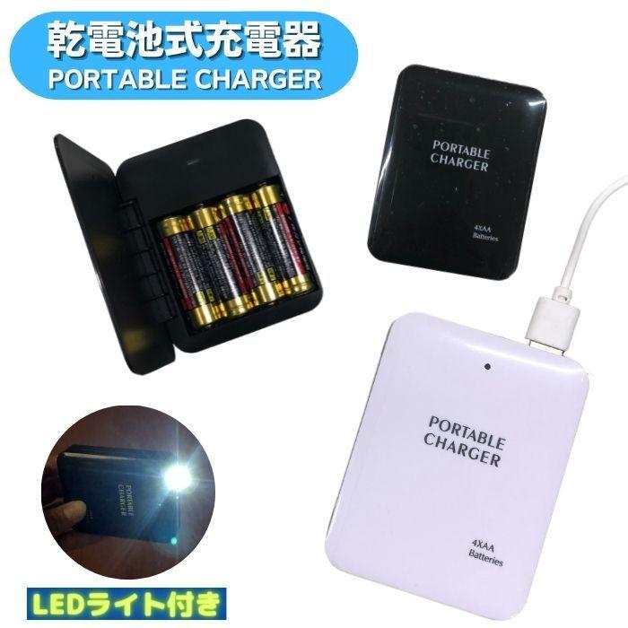 乾電池式 モバイルバッテリー スマホ 充電器 Ledライト 搭載 緊急時 出張 旅行 コンパクト 軽量 停電 防災 便利グッズ レターパックプラス配送 Pc 0526 7 5 3アクセサリーshop 通販 Yahoo ショッピング