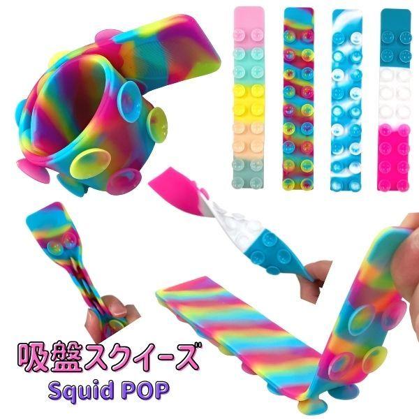 スクイード ポップ Sサイズ 吸盤 おもちゃ 最大85％オフ！ squid pop 小 ショート スクイーズ シリコン 知育 シート POP PUSH ポップイット タイムセール プッシュ 玩具