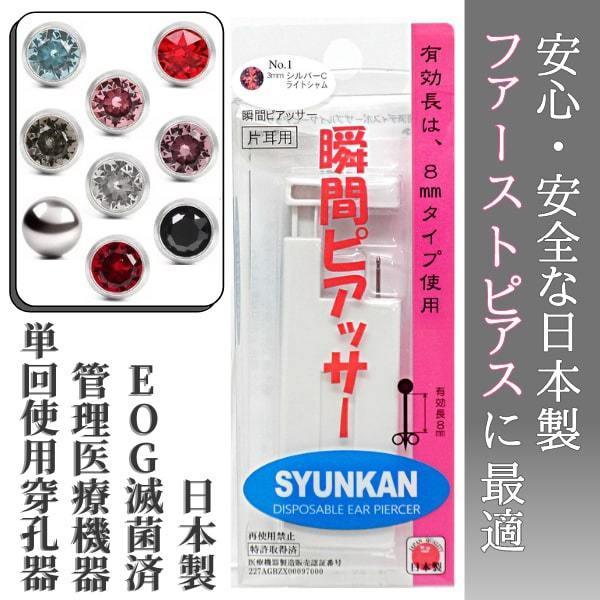 瞬間 ピアッサー 2個 両耳 18g 8ｍｍ ファーストピアス 耳たぶ用 サージカル ステンレス Syunkan Set 7 5 3アクセサリーshop 通販 Yahoo ショッピング
