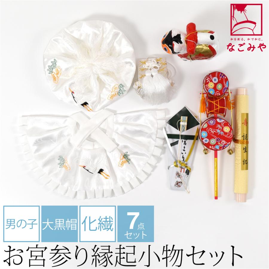 【新品未使用】男の子お宮参り着物+帽子セット なごみや お宮参り フードセット 通年用 日本製 男の子 7点 化繊 大黒