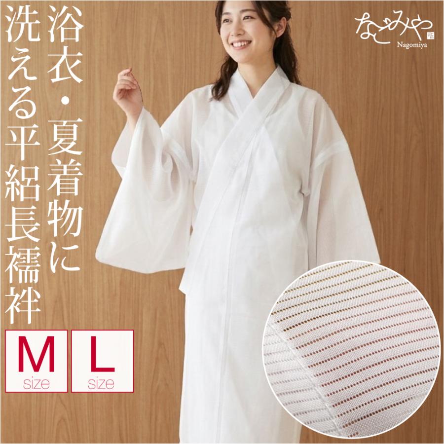 長襦袢 洗える 単衣用 薄物用 夏用 長襦袢 平絽 絽 半襟付 衣紋なし 女性 | なごみや