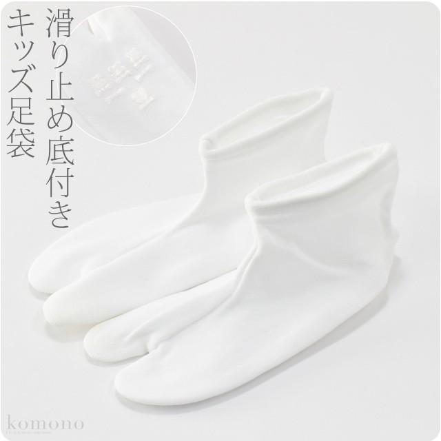 なごみや 七五三 足袋 ストレッチ 通年用 日本製 キッズ 白足袋