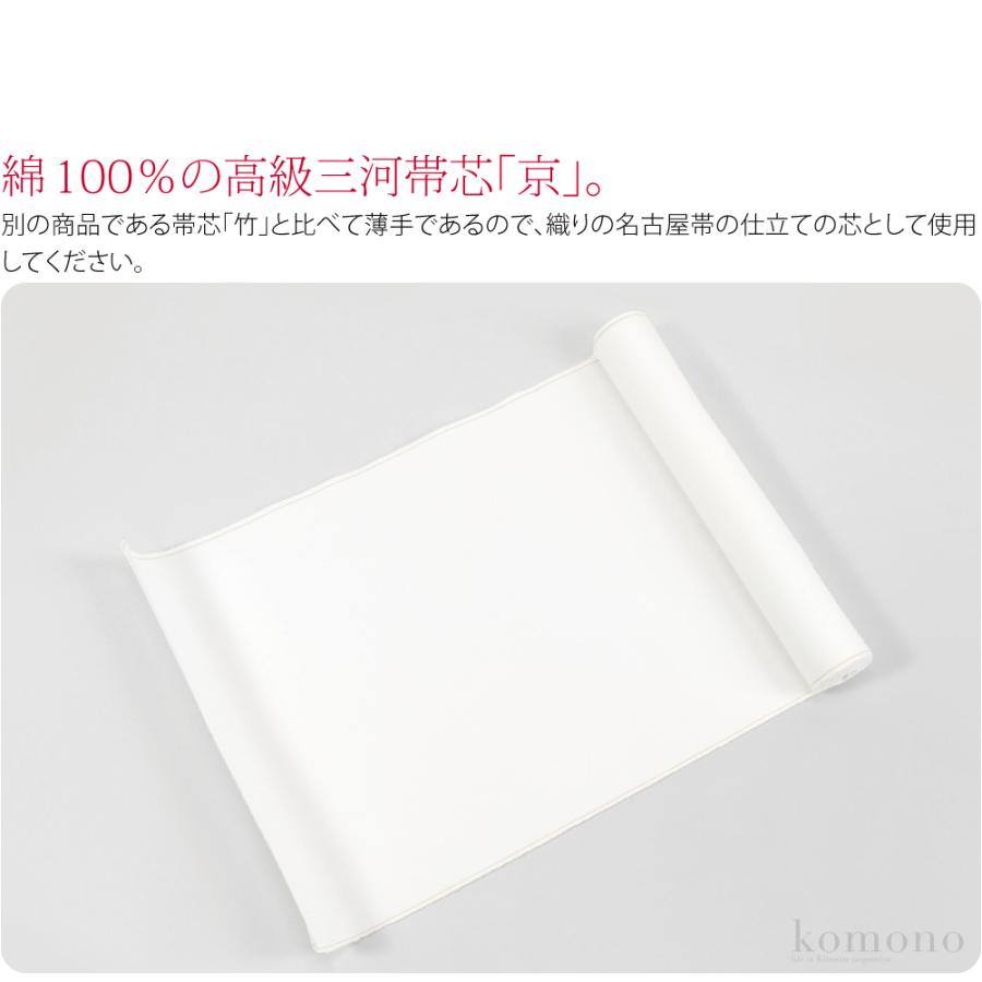 なごみや お仕立て用品 通年用 日本製 高級 三河帯芯 京印 綿芯 織り