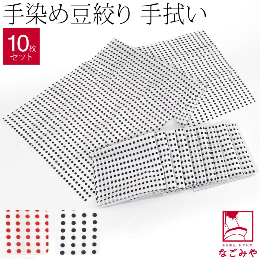 なごみや 日本手ぬぐい 通年用 日本製 手拭い 豆絞り 単色 10枚セット