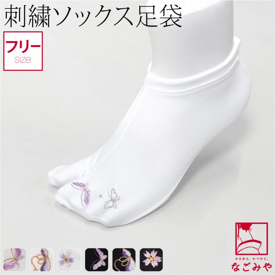 なごみや ストレッチ 足袋 こはぜなし 通年用 日本製 刺繍 カラー