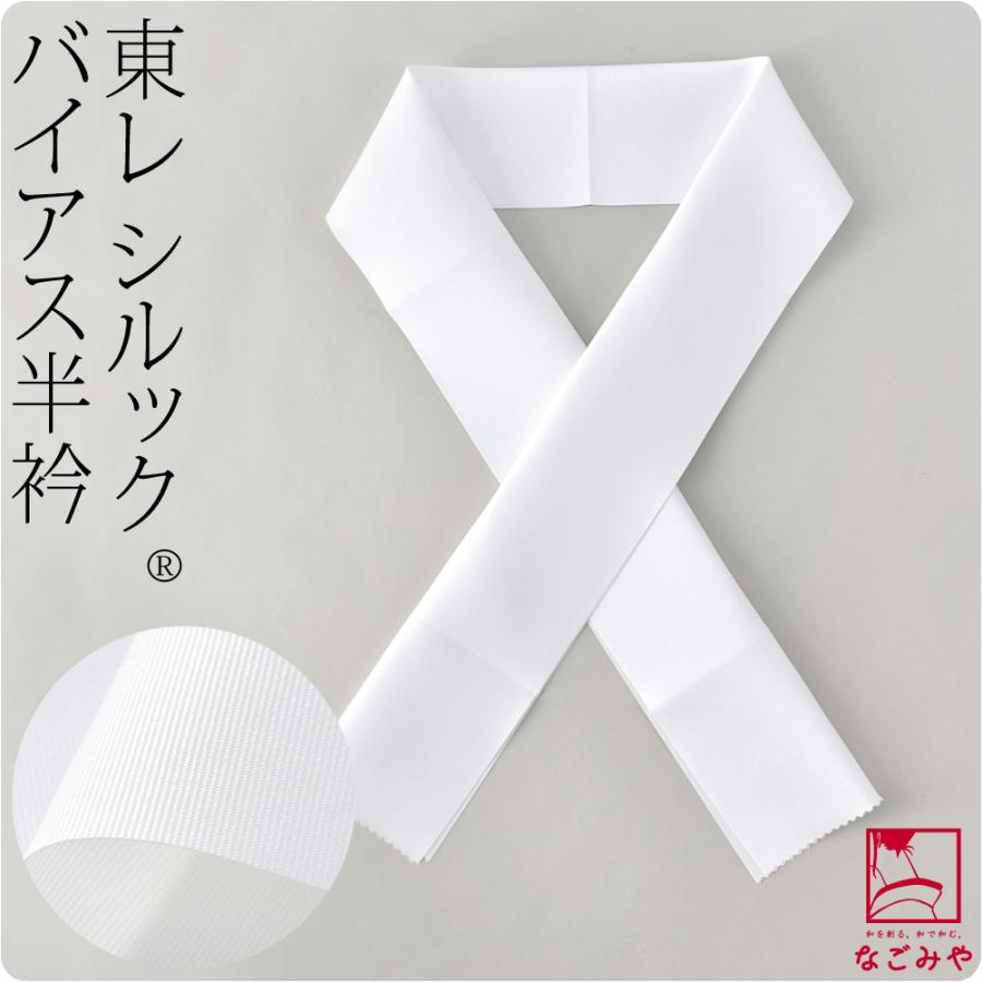 なごみや 洗える 半衿 白 半襟 袷用 日本製 東レ 塩瀬 シルック