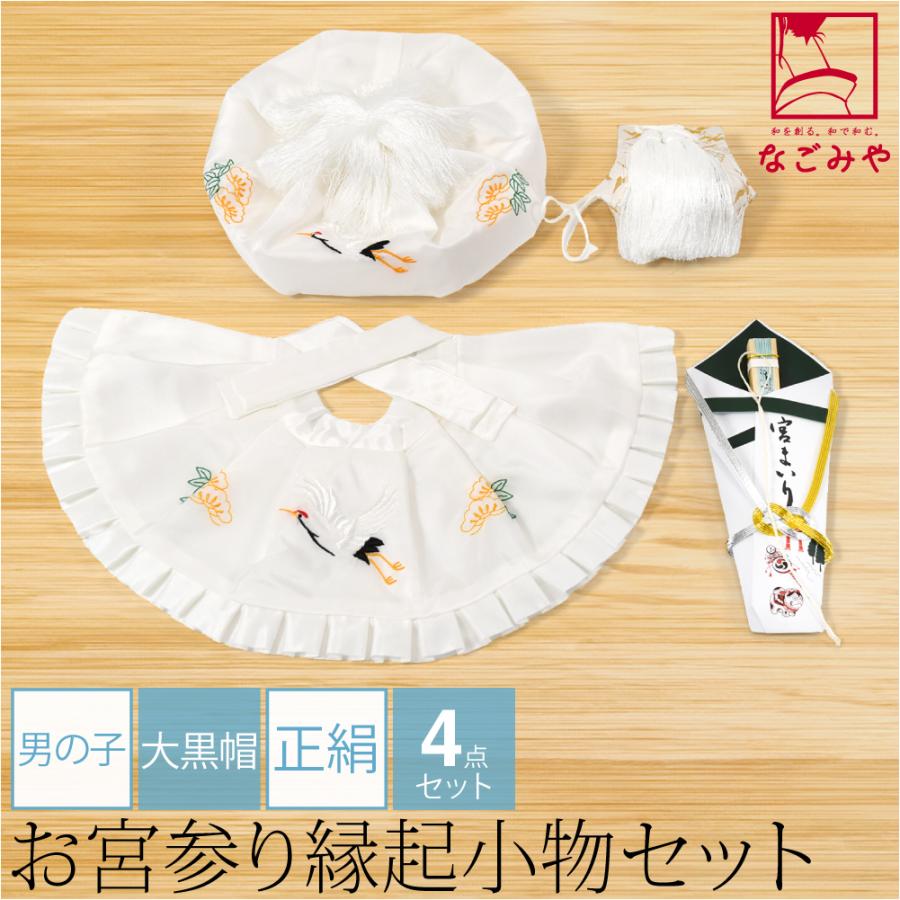 お宮参り　男の子　産着　 祝い着　帽子や小物セット なごみや お宮参り フードセット 通年用 日本製 男の子 4点 正絹 大黒