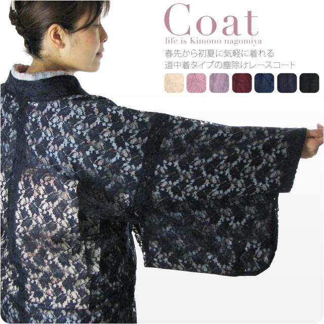 なごみや 着物 コート 和装 夏用 日本製 ラッセル レース 道中着 無地