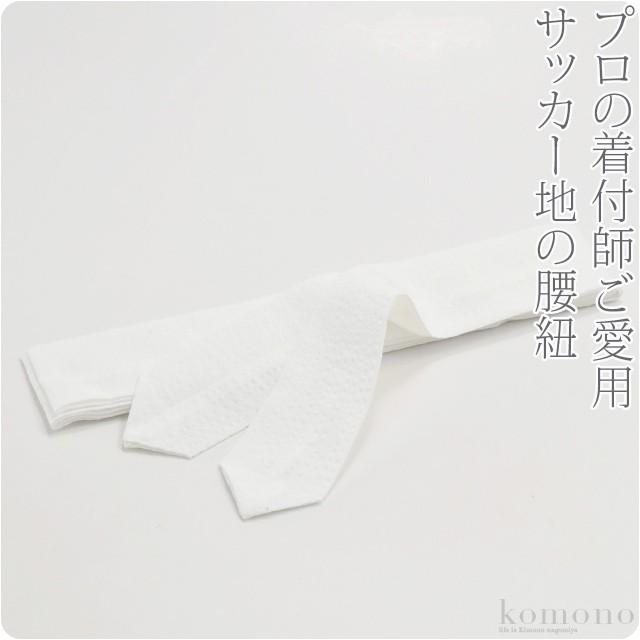 なごみや 腰紐 仮紐 通年用 日本製 あづま姿 綿サッカー腰紐 並尺 