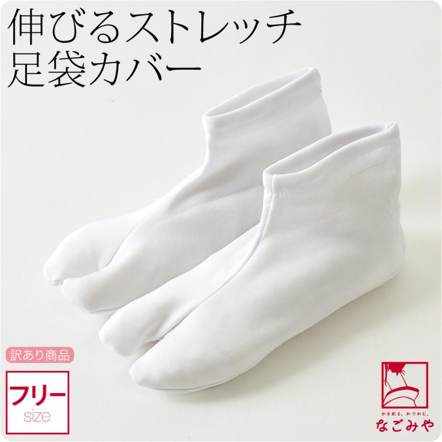 つきはじめ市 足袋 ソックス 口ゴム 訳あり ストレッチ足袋カバー２足組 のびる ストレッチ 白足袋カバー 大人 女性 男性 着物なごみや 通販 Yahoo ショッピング