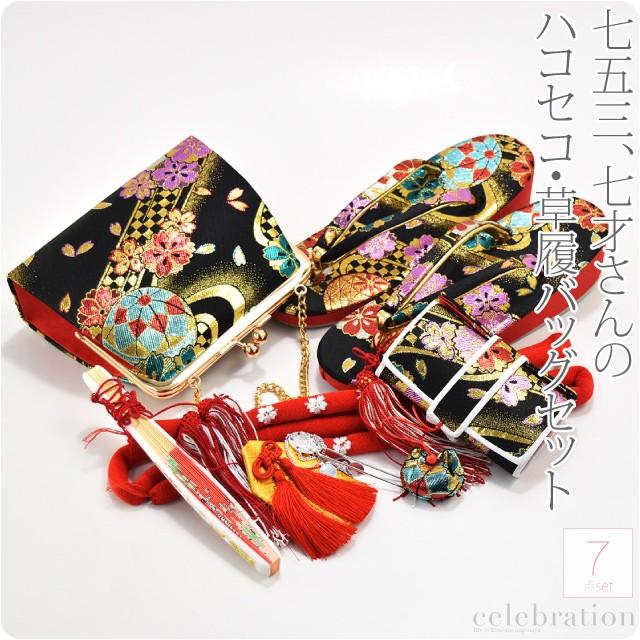なごみや 七五三 草履 バッグ セット 7歳 通年用 日本製 七五三 はこ