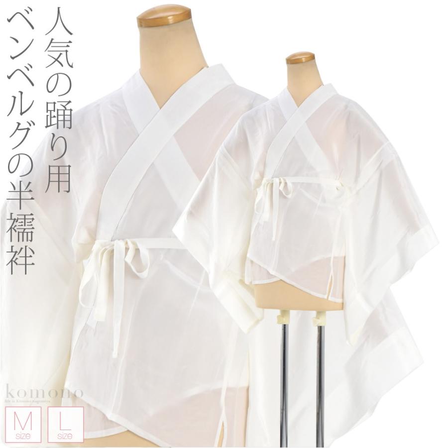 なごみや 半襦袢 洗える 日本製 ベンベルグ半襦袢 踊り用 白 M-L 白