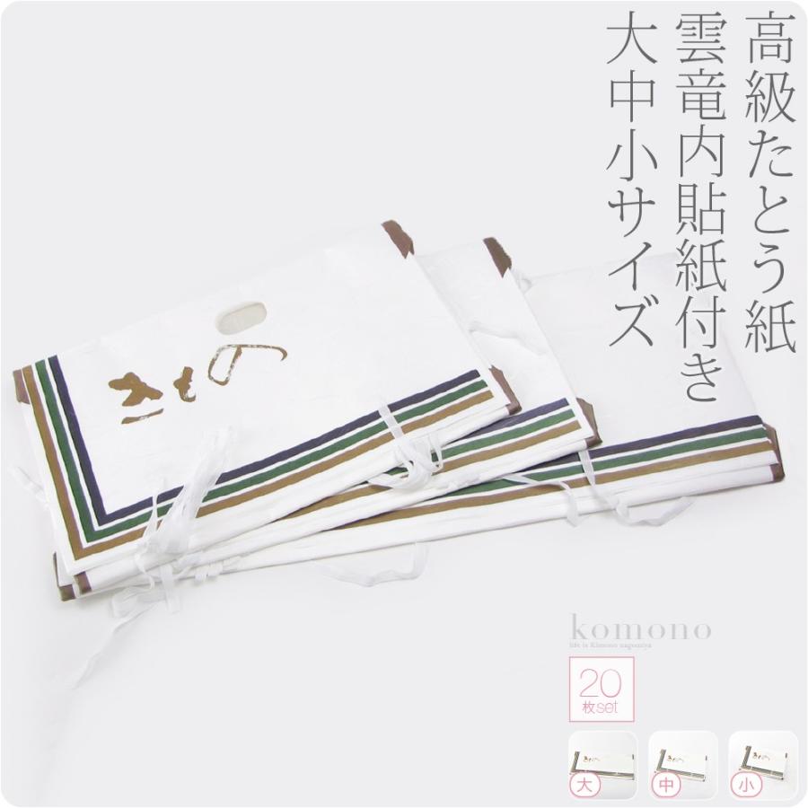 着物 帯 保管 収納 日本製 高級たとう紙 20枚セット 着物用 帯用 白 畳紙 和紙 文庫紙 雲竜 薄紙 紐 小窓付 :10005599:着物なごみや - 通販 - Yahoo!ショッピング 着物 帯 保管 収納 日本製 高級たとう紙 20枚セット 着物用 帯用 白 畳紙 和紙 文庫紙 雲竜 薄紙 紐 小窓付 :10005599:着物なごみや - 通販 - Yahoo!ショッピング