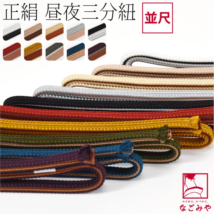 なごみや 帯締め 三分紐 通年用 日本製 綾竹組 正絹 三分紐 昼夜