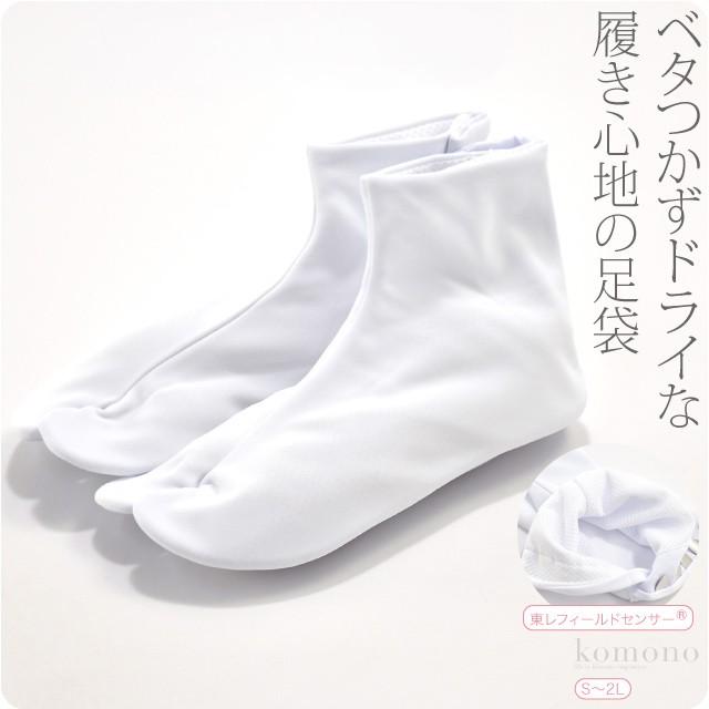 ストレッチ 足袋 こはぜ付き 薄物用 夏用 日本製 東レ フィールドセンサー ドライフィット 白足袋 伸びる たび コハゼ付き 女性 男性