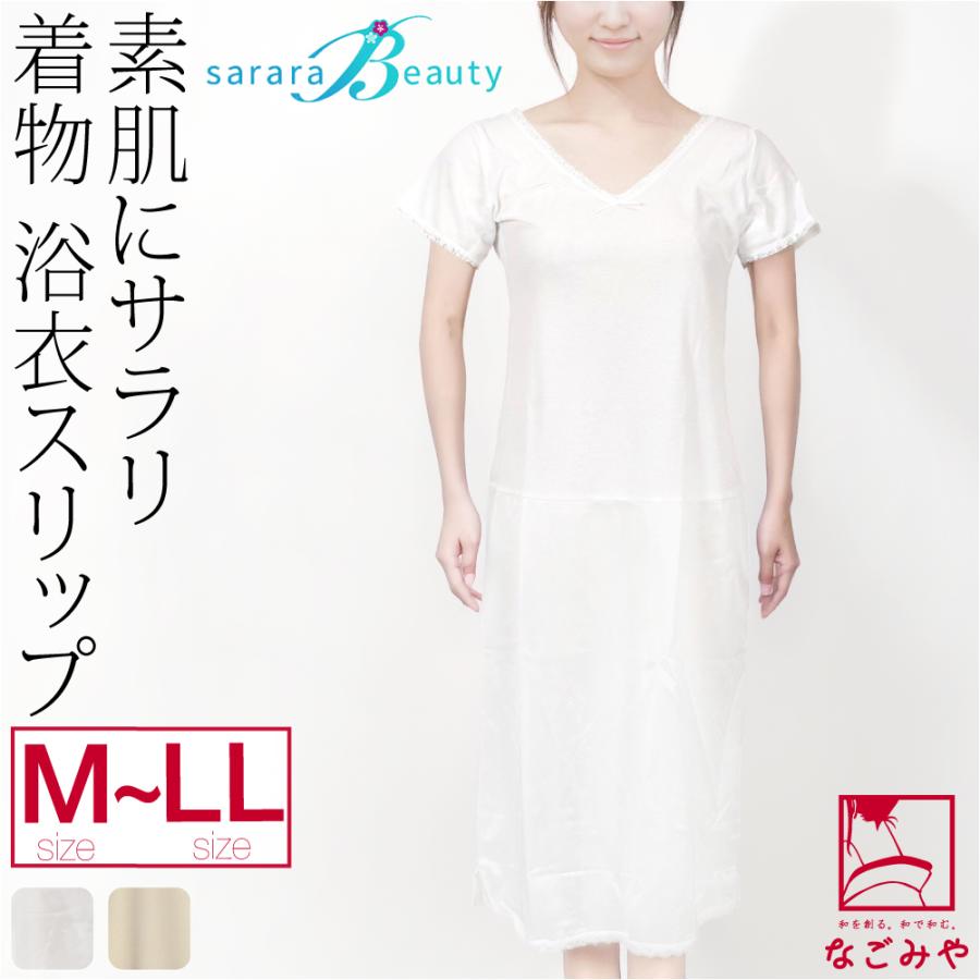 ワンピース 肌襦袢 東レ さららビューティー 浴衣スリップ M-L 全2色 浴衣下 スリップ 和装 下着 肌着 夏着物 浴衣 インナー 大人 レディース 女性｜753ya