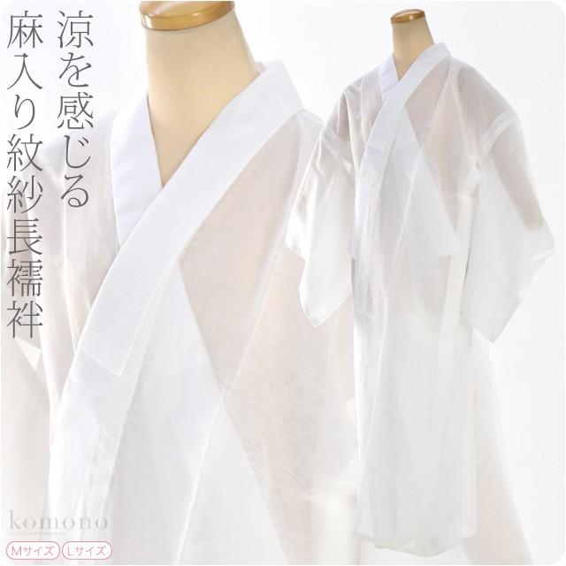 長襦袢 洗える 麻混 紋紗 長襦袢 M-L 白 夏絽 半襟付 単衣袖 衣紋なし 大人 レディース 女性 :10008932:着物なごみや - 通販 - Yahoo!ショッピング 長襦袢 洗える 麻混 紋紗 長襦袢 M-L 白 夏絽 半襟付 単衣袖 衣紋なし 大人 レディース 女性 :10008932:着物なごみや - 通販 - Yahoo!ショッピング