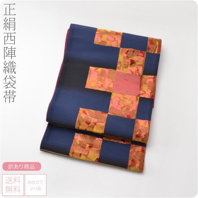 袋帯 正絹 日本製 訳あり 正絹 西陣織 袋帯 六通柄 金糸片側市松 446cm 
