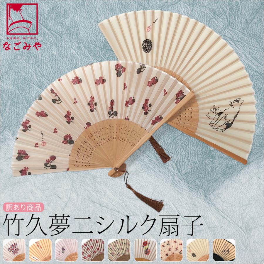浴衣 扇子 和装 訳あり 竹久夢二 シルク 扇子 21cm 全9種 夏扇 ゆかた 夏着物用 暑さ 熱中症 対策 大人 レディース 女性 の商品画像