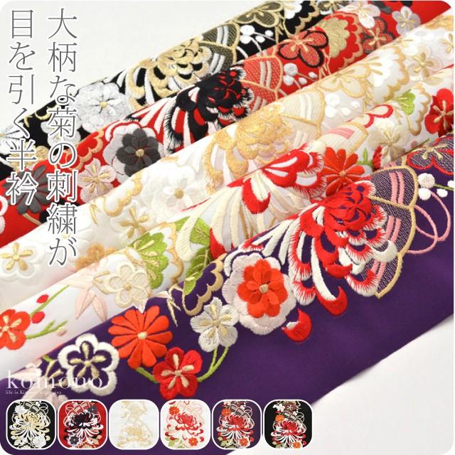 なごみや 半衿 刺繍 半襟 袷用 日本製 シルエリー 刺繍カラー半衿 乱菊