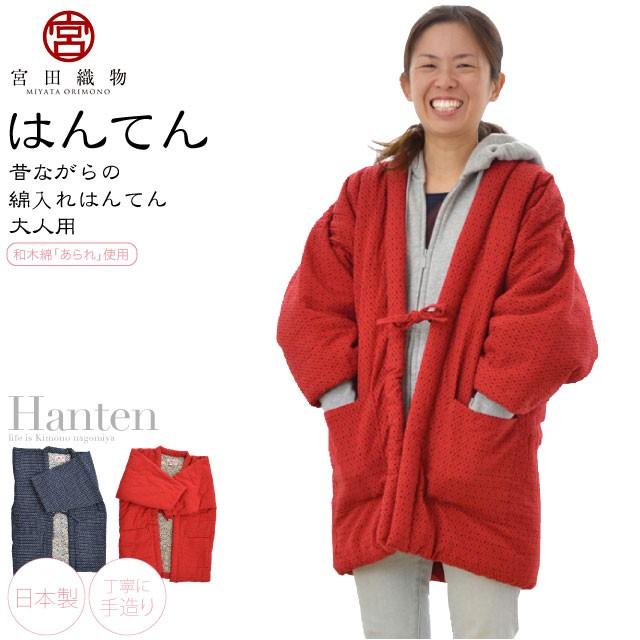 はんてん 日本製 宮田織物 あられ袢天 全2色 久留米 綿入れ 半纏 どてら 丹前 袖あり こたつのお供 部屋着 大人 女性 男性