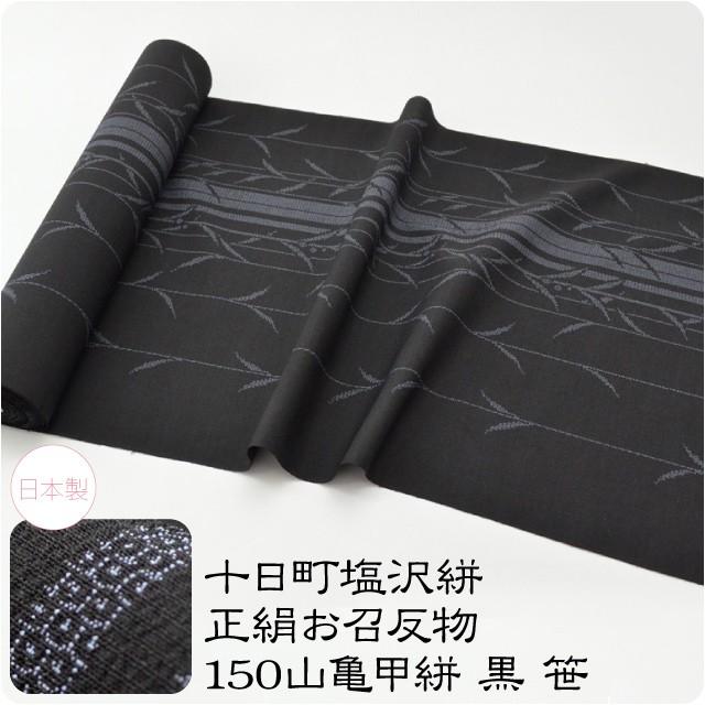 反物 織の着物 日本製 正絹 塩沢絣 150山亀甲 笹 1200cm 黒 十日町  