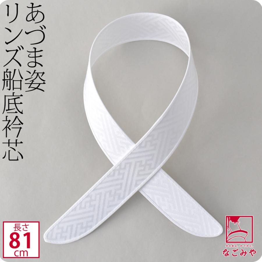 衿芯 着物 通年用 日本製 あづま姿 衿芯 好リンズ船底 1本 着付け小物 長襦袢用 襟芯 えりしん 差し込み式 女性