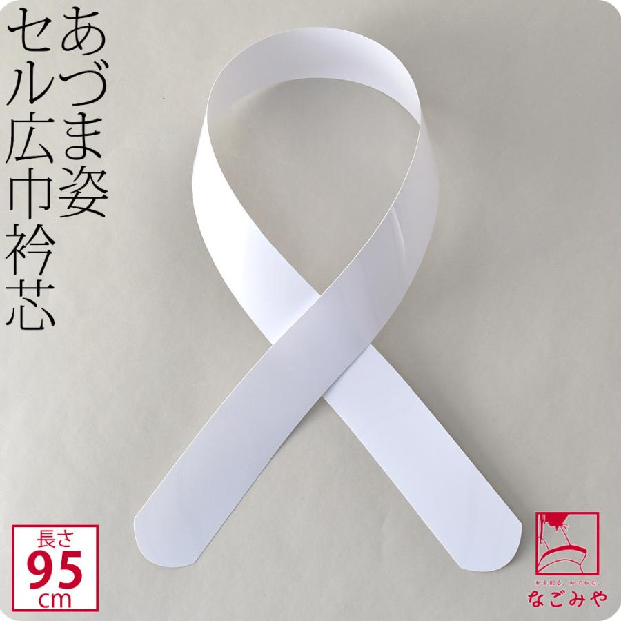なごみや 衿芯 着物 通年用 日本製 あづま姿 衿芯 セル広巾95 1本