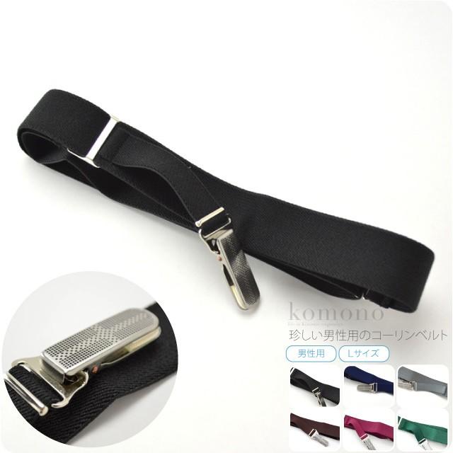 着付けベルト 通年用 日本製 あづま姿 紳士用 着物ベルト 長尺 箱なし 着付け小物 衿元 着崩れ防止 クリップ ステンレス メンズ | なごみや
