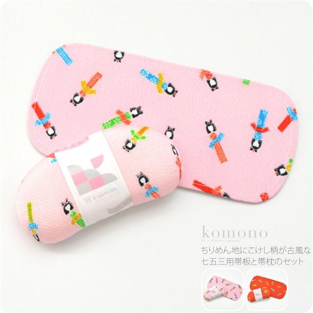 なごみや 七五三 帯板 帯枕 セット 通年用 日本製 あづま姿 子供用