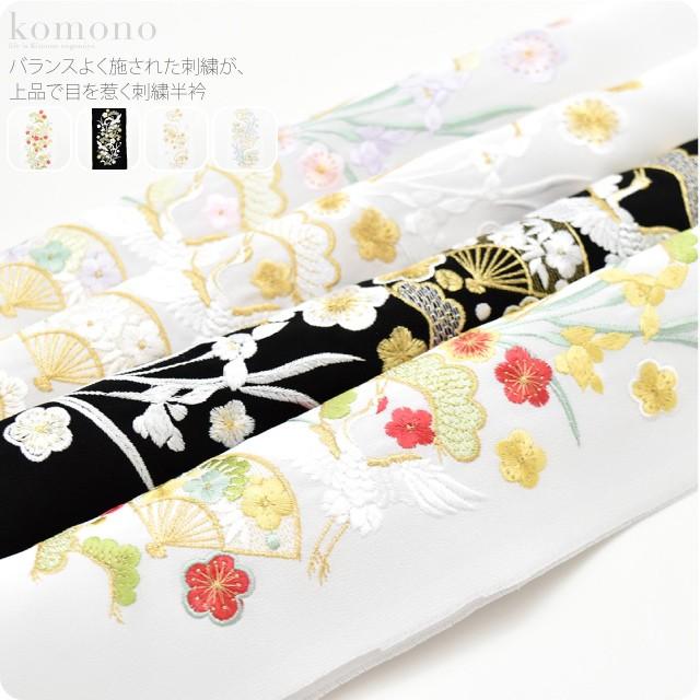 なごみや 半衿 刺繍 半襟 日本製 刺繍カラー半衿 鶴 全4色 成人式 振袖 
