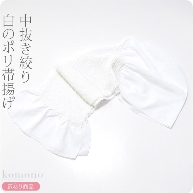 帯揚げ 訳あり 中抜き絞り ポリエステル帯揚げ 白 成人式振袖 訪問着用