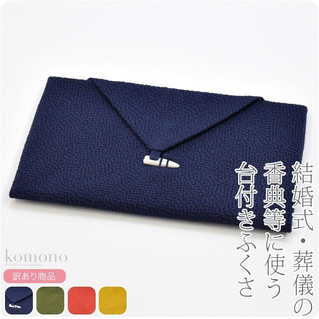 ふくさ 慶弔両用 日本製 訳あり 正絹 ちりめん 台付き袱紗 全4色 冠婚葬祭 結婚式 披露宴 茶道 葬式 通夜 大人 女性 男性 着物なごみや 通販 Yahoo ショッピング