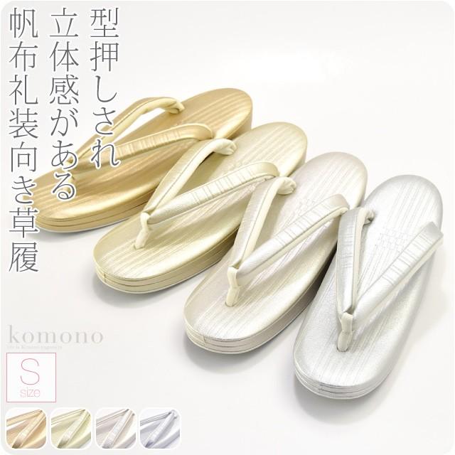 フォーマル 草履 痛くない 日本製 世美庵 型押し帆布草履 縞柄 NE1 結婚式 留袖 訪問着 色無地 成人式 振袖 入学式 卒業式 袴 レディース