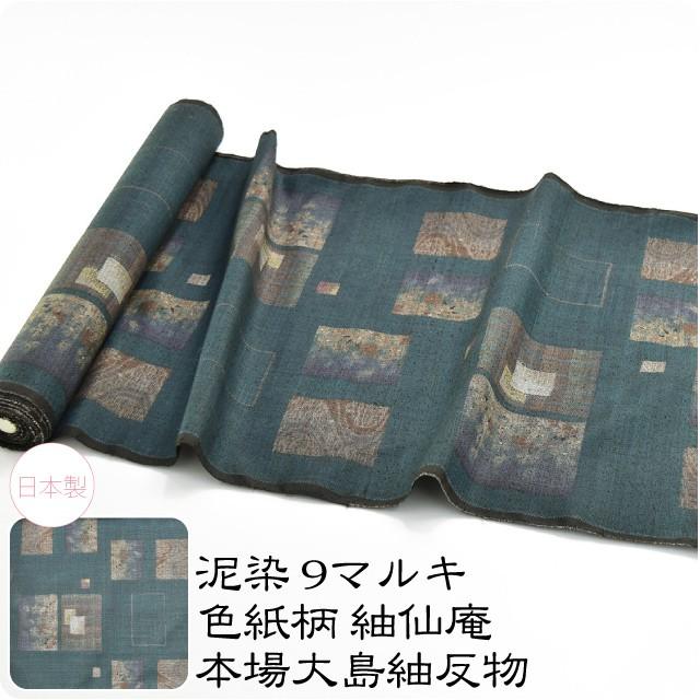 反物 織の着物 日本製 正絹本場大島紬 ループ糸 色紙柄 伝統的工芸品 