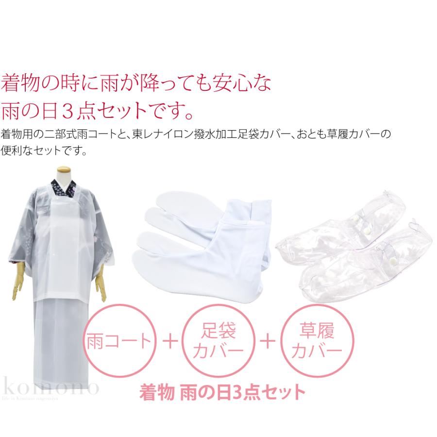 [新品] 着物 雨具セット 雨コート 草履　傘　3点セット S-M なごみや 雨の日 セット 通年用 着物用 雨よけ 3点セット 雨コート