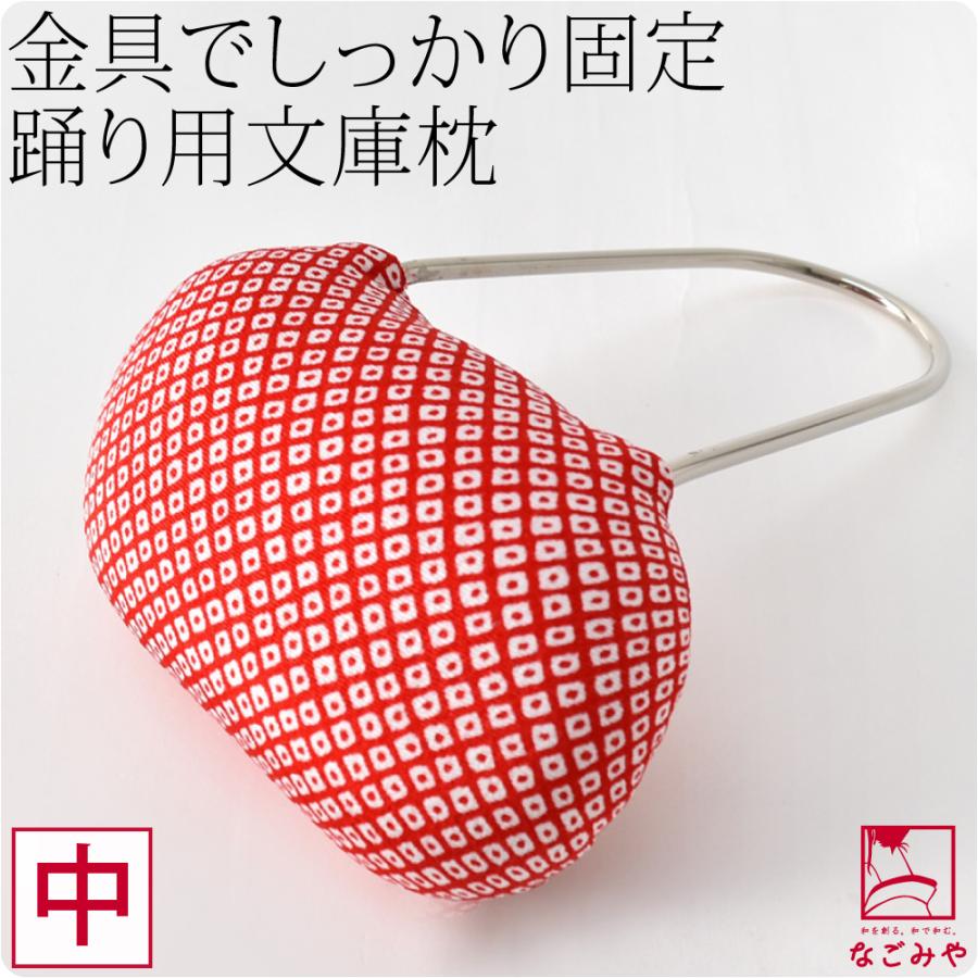 なごみや 帯枕 踊り用 通年用 日本製 文庫枕 鹿の子 着付け小物 袋帯