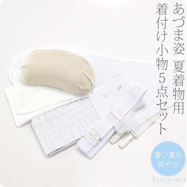 着付け小物セット 夏着物 夏用 日本製 あづま姿 夏用 着付けセット 5点 並尺 着付け小物 メッシュ 礼装 おしゃれ 大人 レディース 女性10020517 なごみや 着付け小物セット 夏着物 夏用 日本製 あづま姿 夏用 着付け
