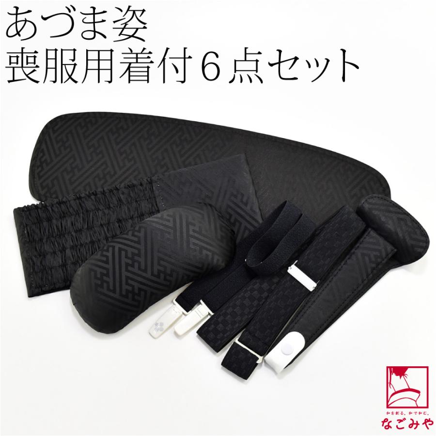 なごみや 着付け小物セット お葬式 喪服 日本製 あづま姿 儀式用 なごみや 着付け小物セット お葬式 喪服 日本製 あづま姿 儀式用