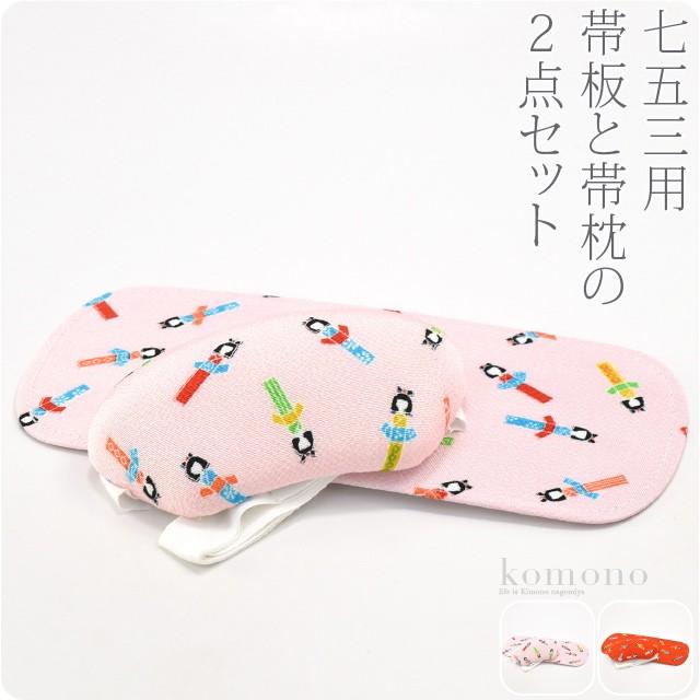 なごみや 七五三 帯板 帯枕 セット 通年用 日本製 あづま姿 子供用