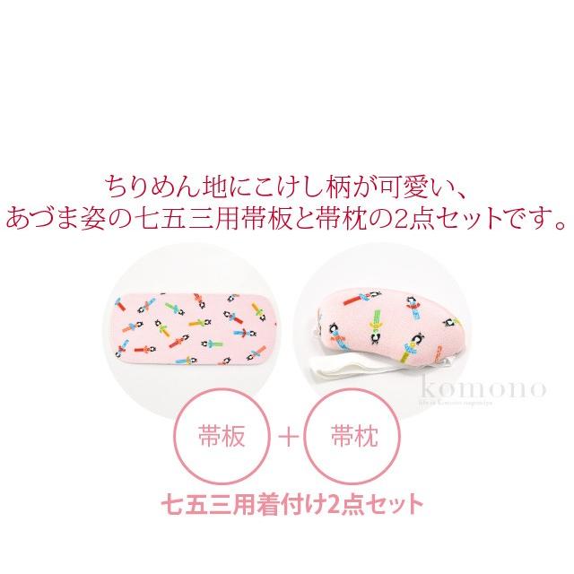 なごみや 七五三 帯板 帯枕 セット 通年用 日本製 あづま姿 子供用