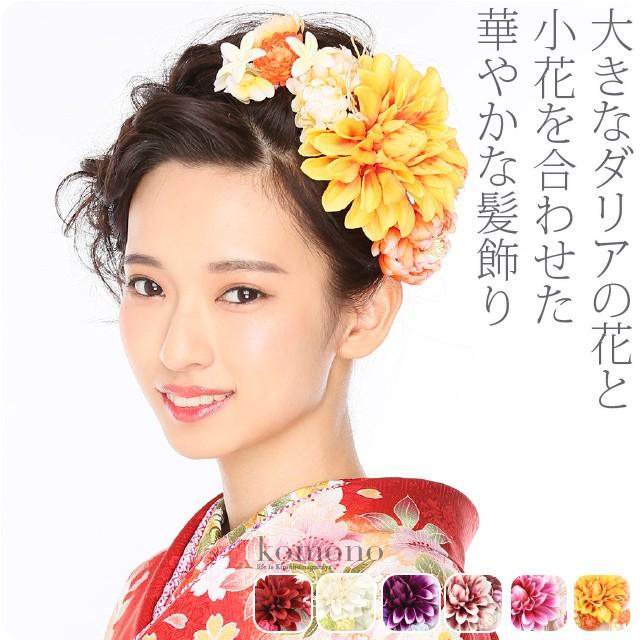 和装 髪飾り 成人式 振袖 日本製 ダリア 小花 2点セット 全6色 花 クリップ Uピン 大人 レディース 女性 着物なごみや 通販 Yahoo ショッピング