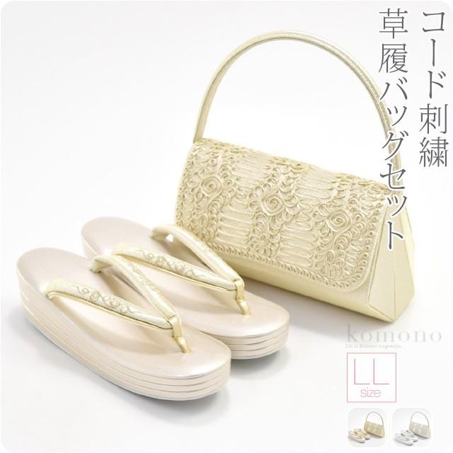 留袖 草履 バッグ セット 訪問着 通年用 日本製 世美庵 コード刺繍 草履バッグセット N516 黒留袖 色留袖 色無地 振袖 礼装 大人 レディース 女性10020703 なごみや 留袖 草履 バッグ セット 訪問着 通年用 日本製 世美庵