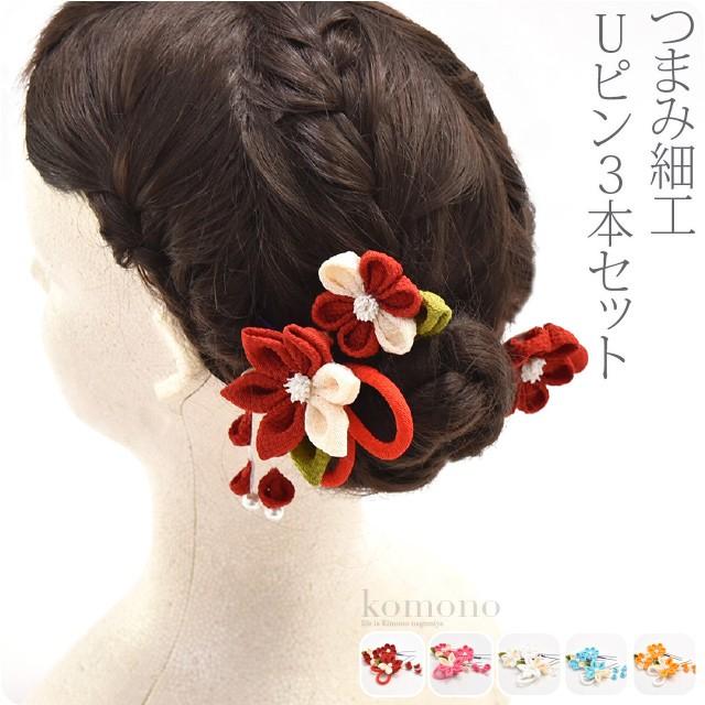和装 髪飾り 成人式 振袖 日本製 つまみ細工 ミニフラワー 3本セット 藤下がり 全5色 Uピン 付け足し 大人 レディース 女性 着物なごみや 通販 Yahoo ショッピング