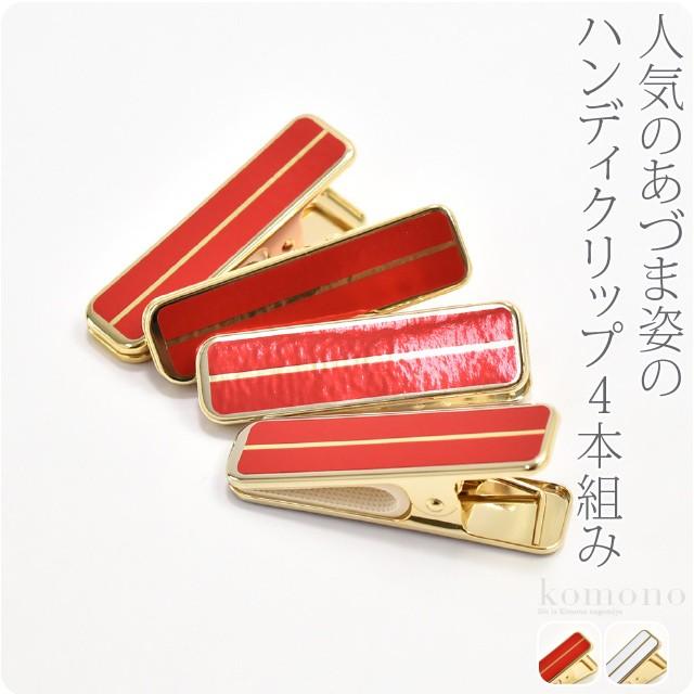 着付け小物 日本製 あづま姿 ハンディクリップ 真鍮 小4本組 赤 衿止め えりどめ 着物クリップ 帯結び 仮止め 大人 レディース 女性 :10020798:着物なごみや - 通販 - Yahoo!ショッピング 着付け小物 日本製 あづま姿 ハンディクリップ 真鍮 小4本組 赤 衿止め えりどめ 着物クリップ 帯結び 仮止め 大人 レディース 女性 :10020798:着物なごみや - 通販 - Yahoo!ショッピング
