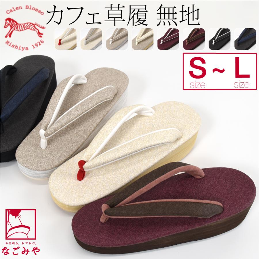 カジュアル 草履 痛くない 通年用 日本製 菱屋 カフェ草履カレンブロッソ 無地 普段 履き 小紋 紬 おしゃれ 大人 レディース 女性10020806 なごみや カジュアル 草履 痛くない 通年用 日本製 菱屋 カフェ草履