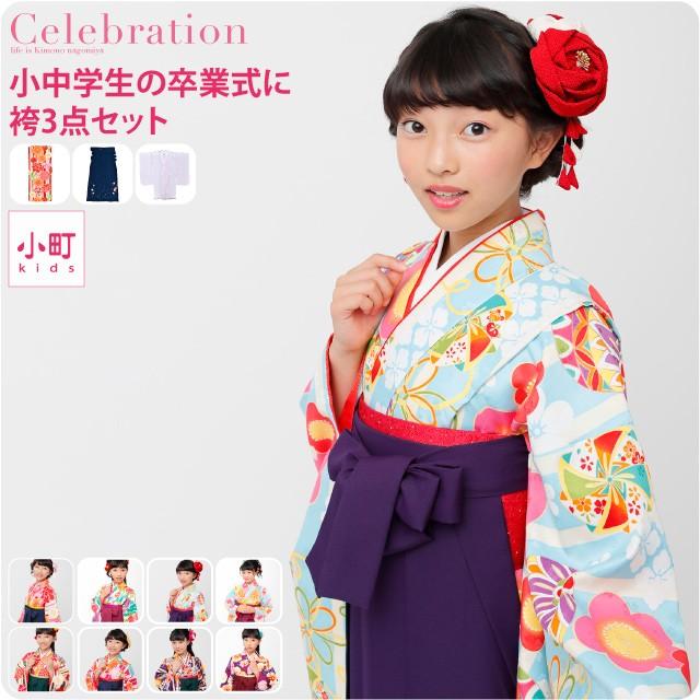 卒業式 袴 セット 小町kids 女の子ジュニア卒業式3点セット L 全8種 