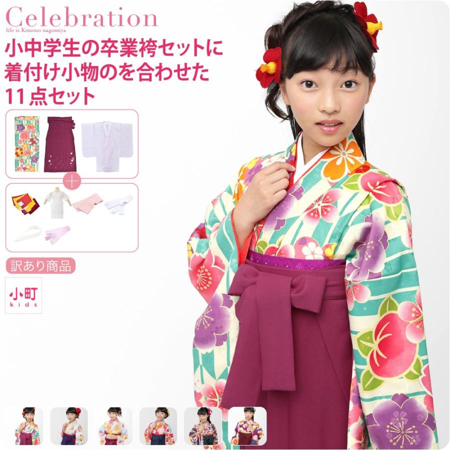 卒業式 袴 L セット 中学生 全12種 女の子 女の子ジュニア卒業式3点セット 女児 子供 小学生 小町kids 着物 襦袢 袴 完売 セット