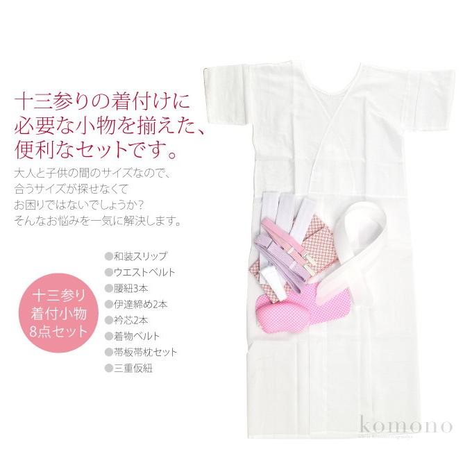 つきはじめ市 着付け小物セット 13歳女の子和装肌着 着付けフルセット 十三参り 13歳 子供 女の子 女児 1008 着物なごみや 通販 Yahoo ショッピング